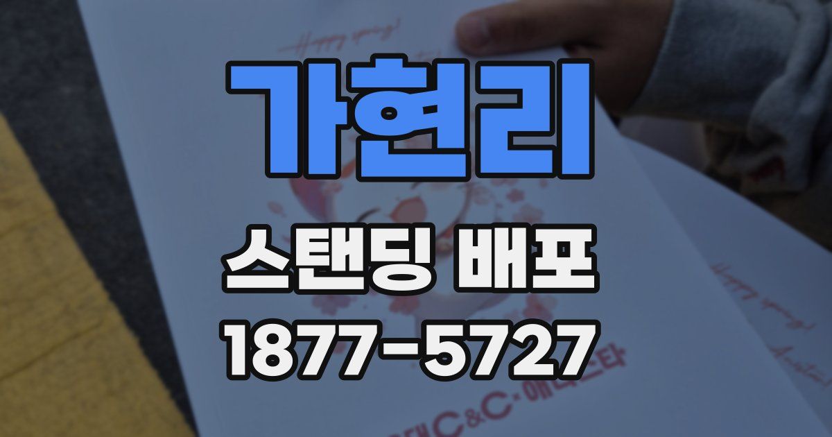 가현리 스탠딩 배포