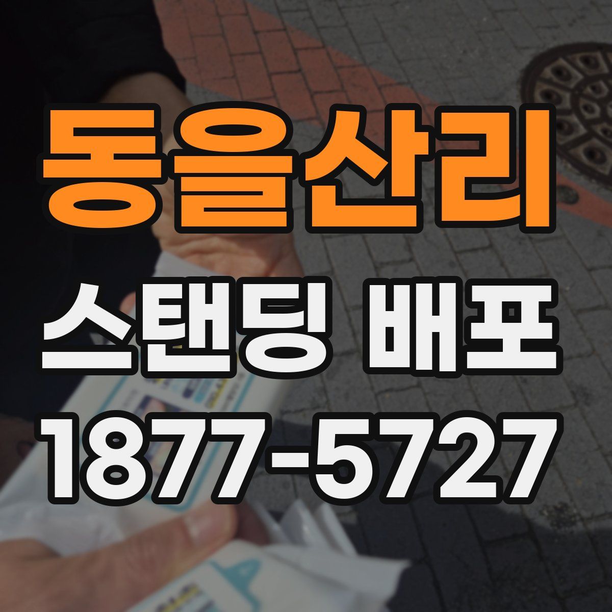 동을산리 스탠딩 배포