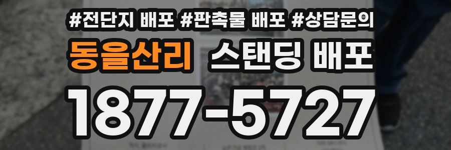 동을산리 스탠딩 배포