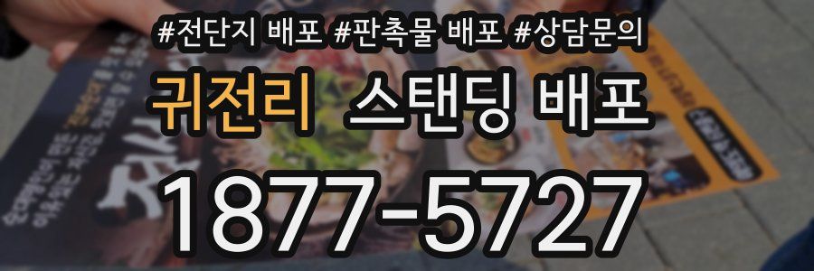 귀전리 스탠딩 배포