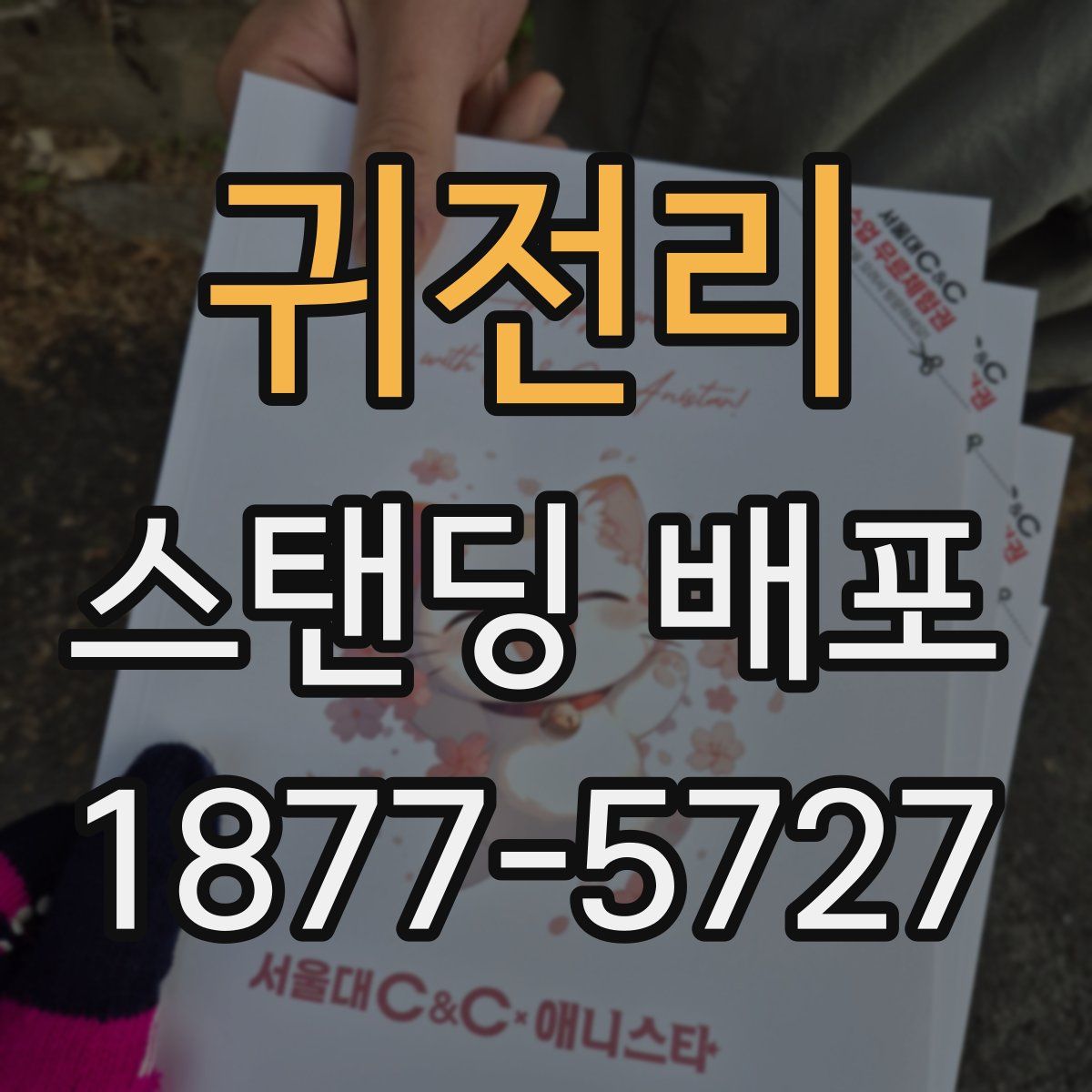 귀전리 스탠딩 배포