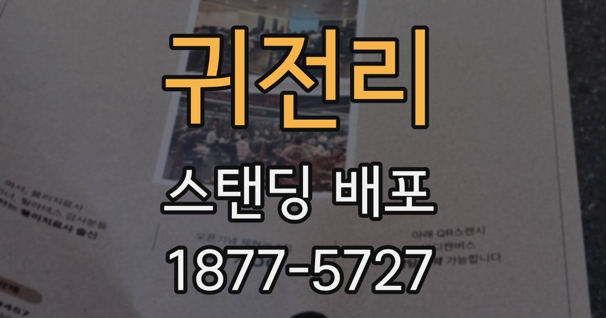 귀전리 스탠딩 배포