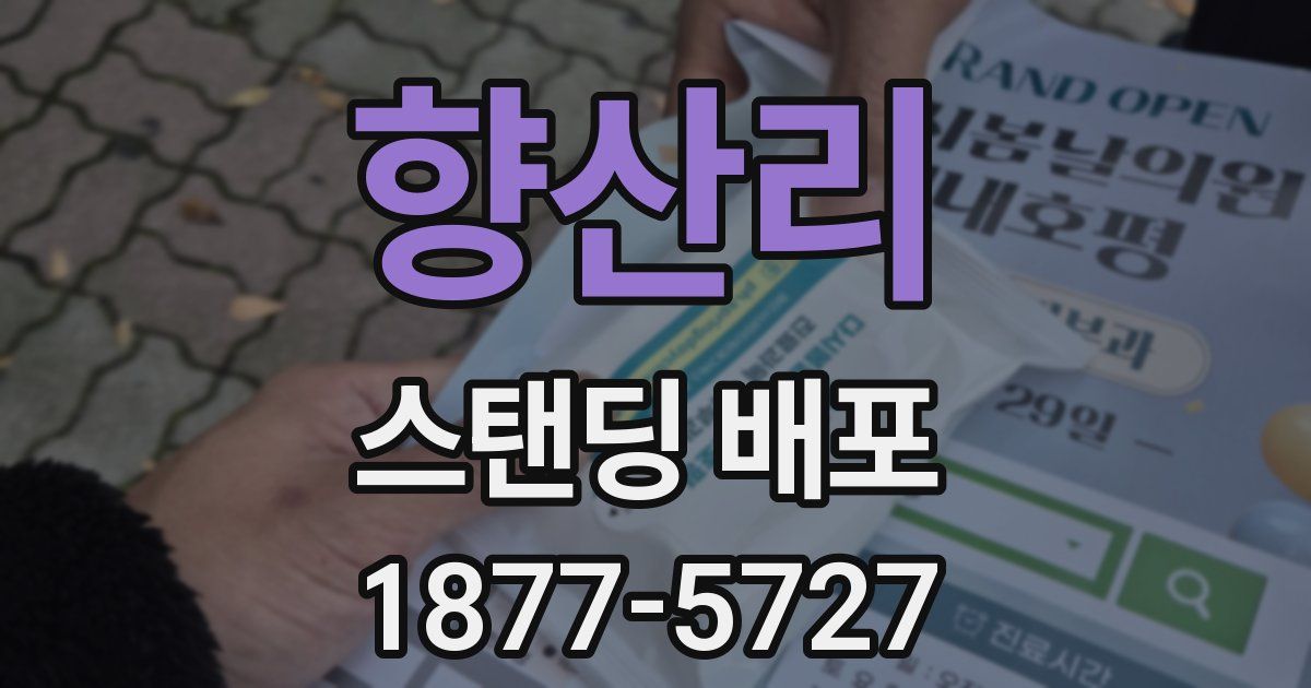 향산리 스탠딩 배포