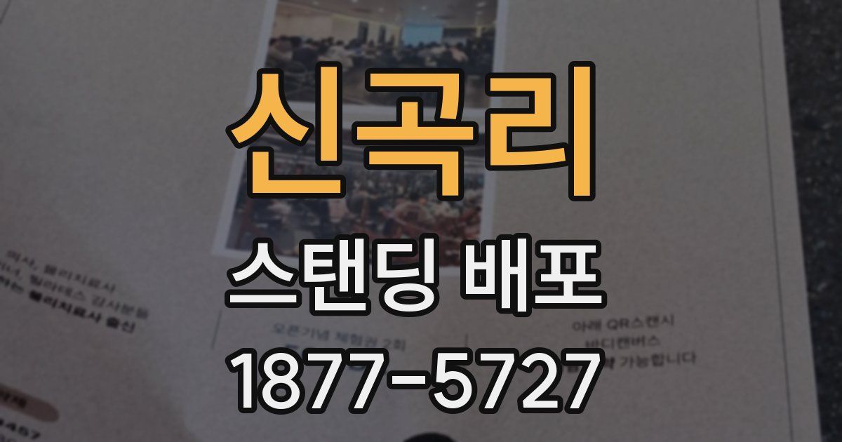 신곡리 스탠딩 배포