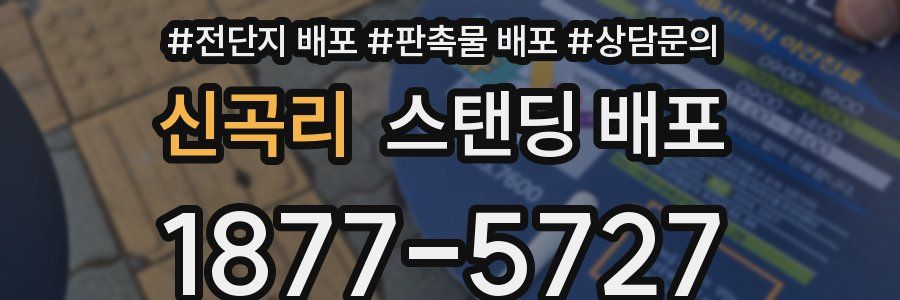신곡리 스탠딩 배포