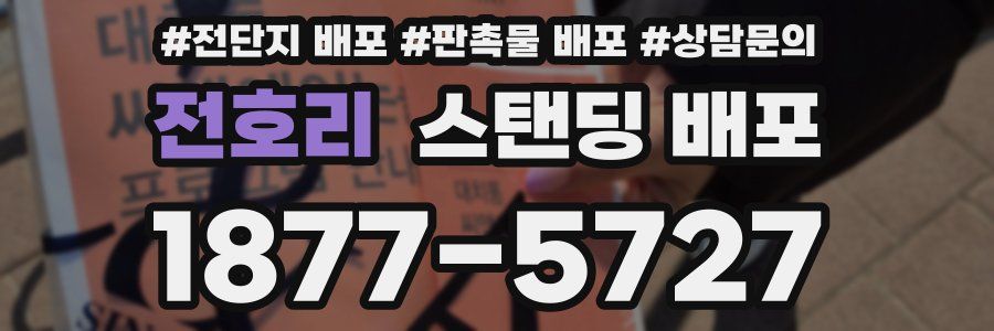 전호리 스탠딩 배포