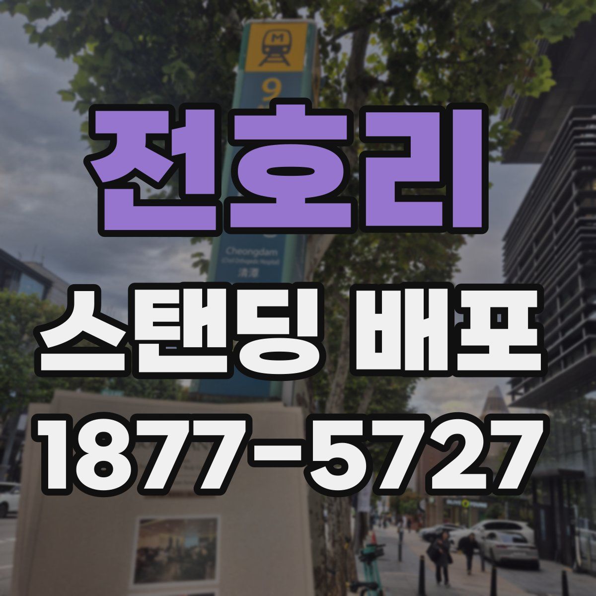 전호리 스탠딩 배포