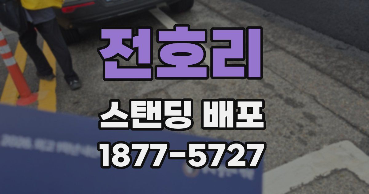전호리 스탠딩 배포