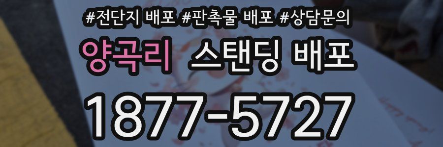 양곡리 스탠딩 배포
