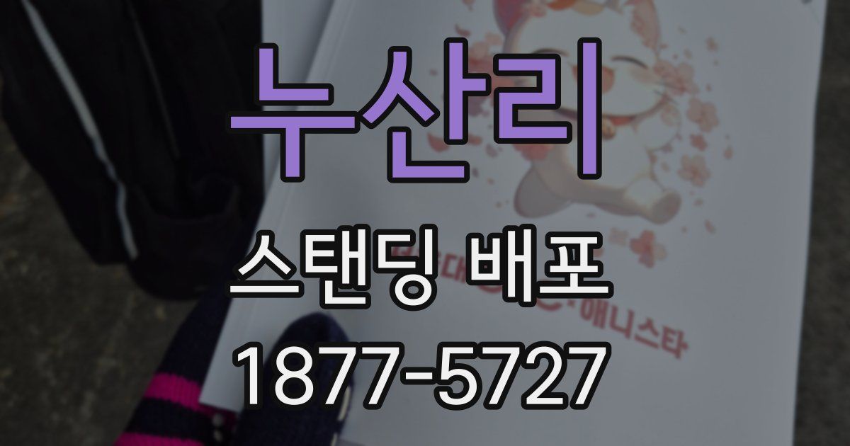누산리 스탠딩 배포