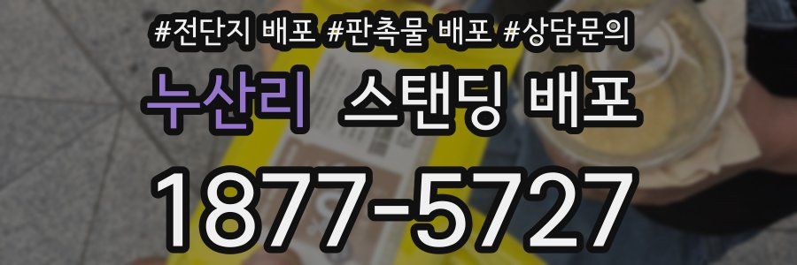 누산리 스탠딩 배포