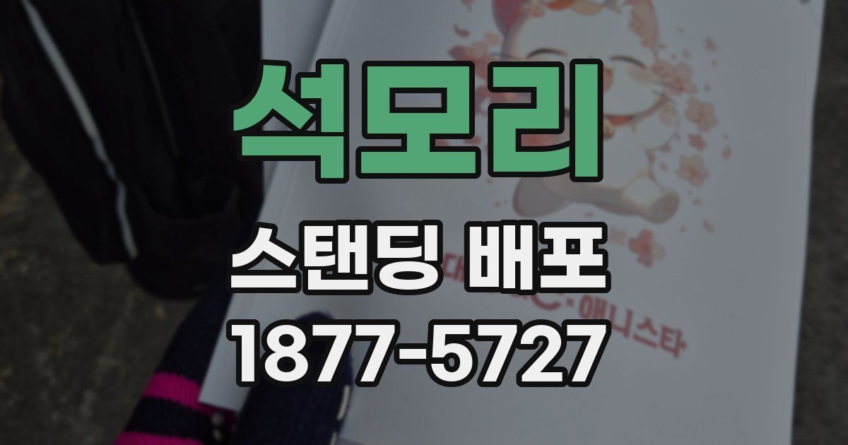 석모리 스탠딩 배포