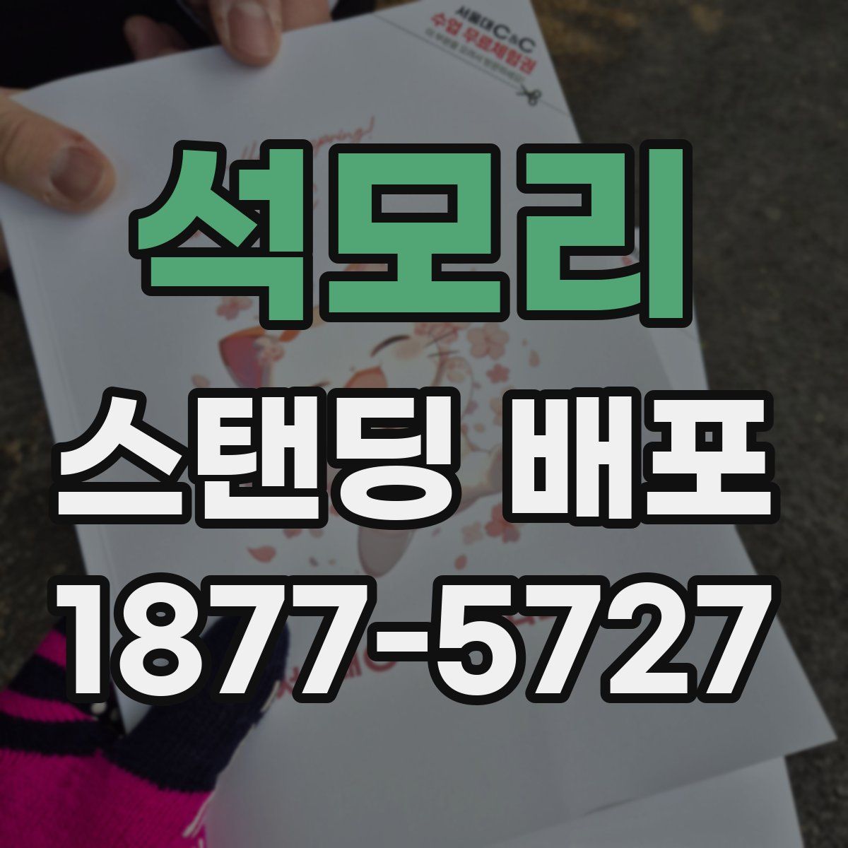 석모리 스탠딩 배포