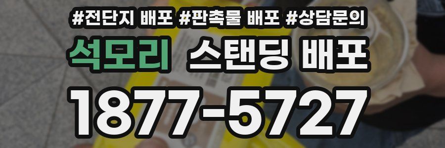석모리 스탠딩 배포