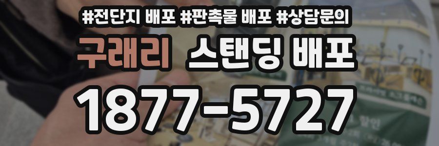 구래리 스탠딩 배포