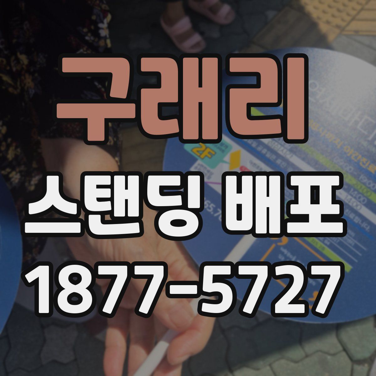 구래리 스탠딩 배포