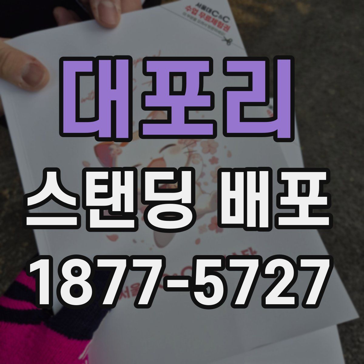 대포리 스탠딩 배포