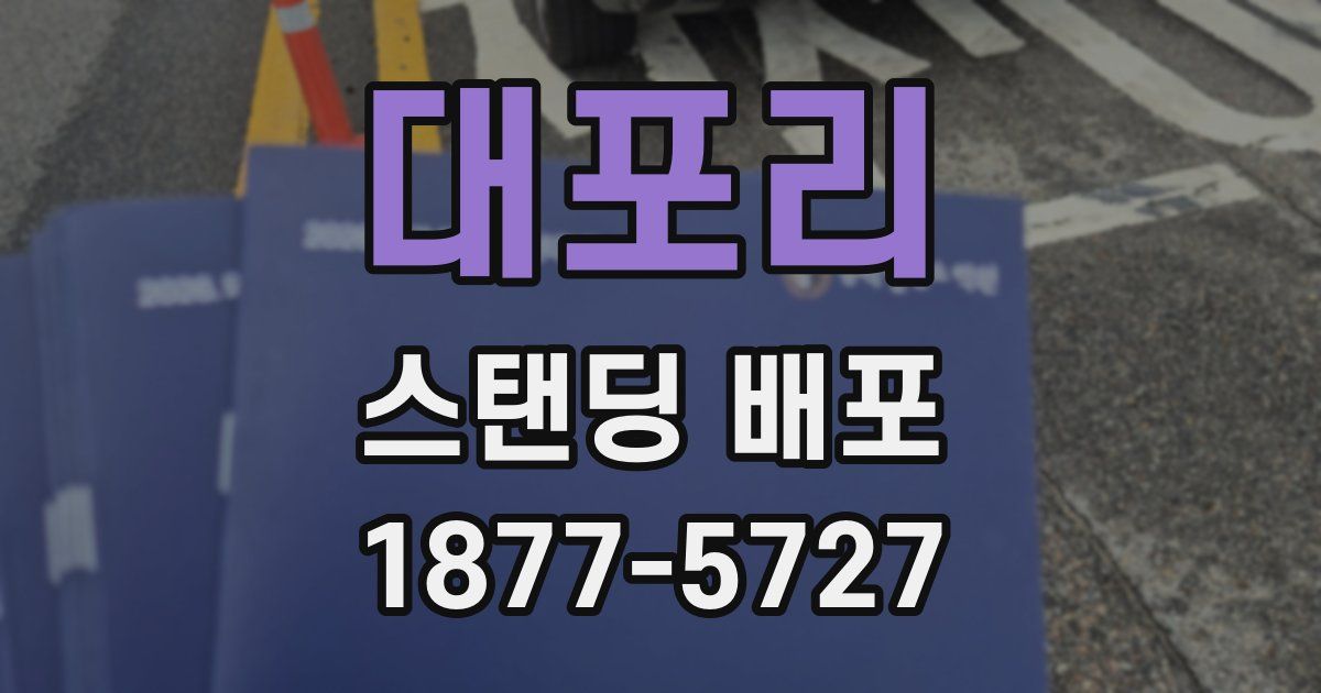 대포리 스탠딩 배포