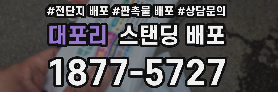 대포리 스탠딩 배포
