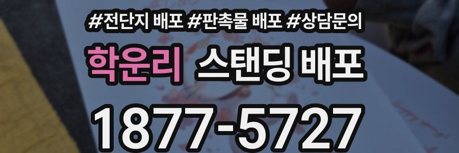 학운리 스탠딩 배포