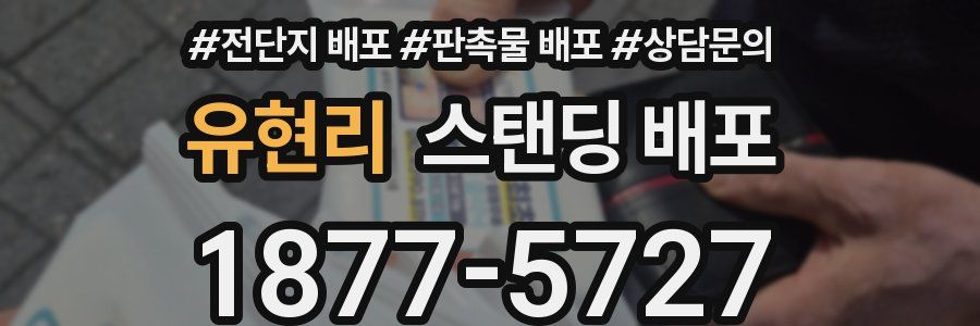 유현리 스탠딩 배포