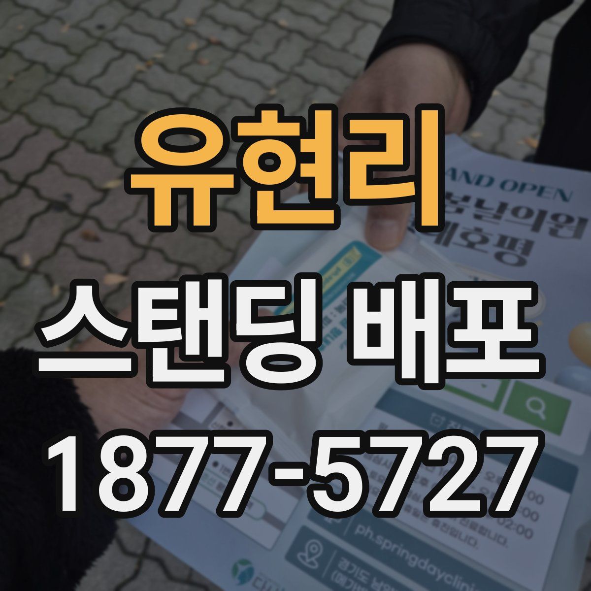 유현리 스탠딩 배포