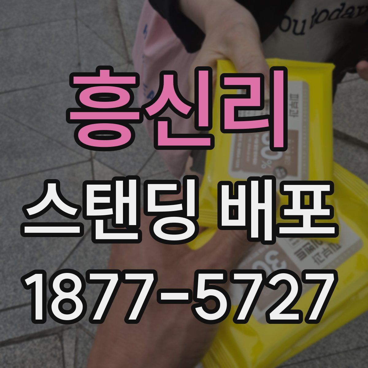 흥신리 스탠딩 배포
