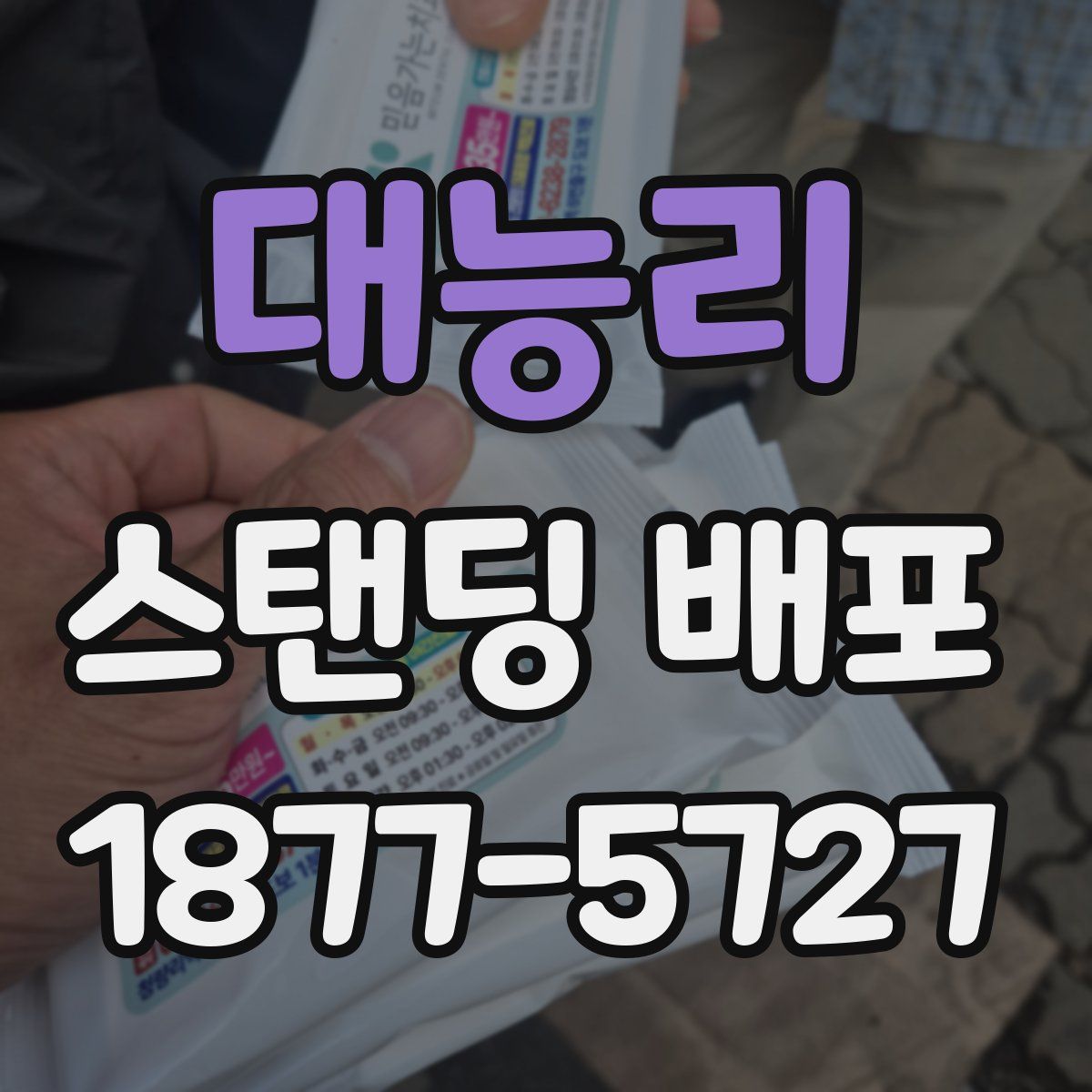 대능리 스탠딩 배포