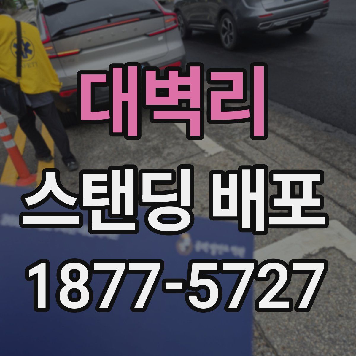 대벽리 스탠딩 배포