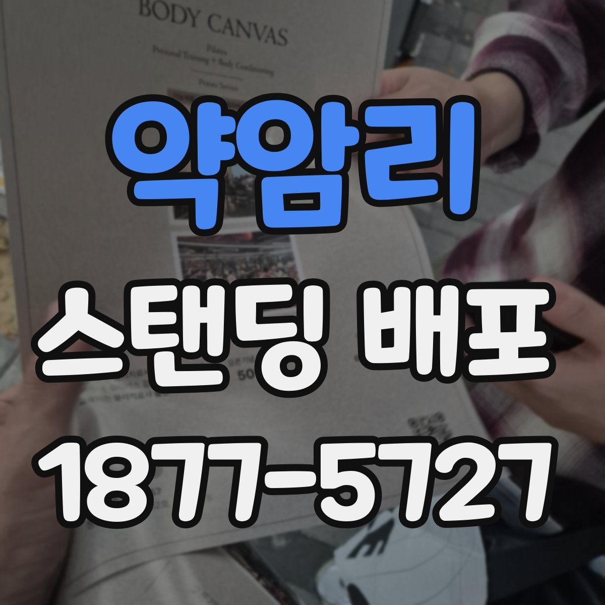 약암리 스탠딩 배포