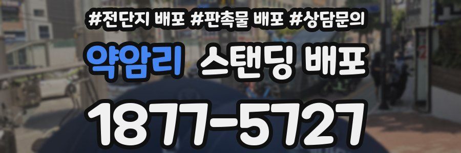 약암리 스탠딩 배포