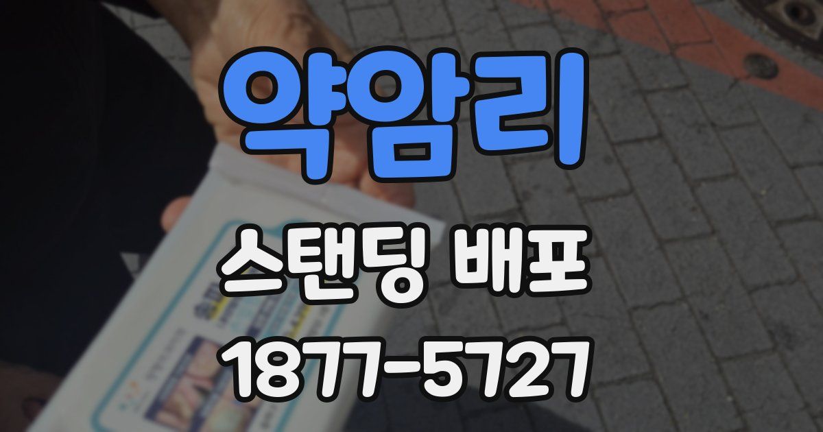 약암리 스탠딩 배포