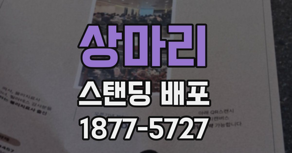상마리 스탠딩 배포