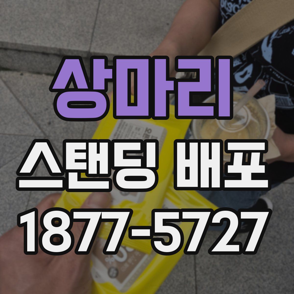 상마리 스탠딩 배포