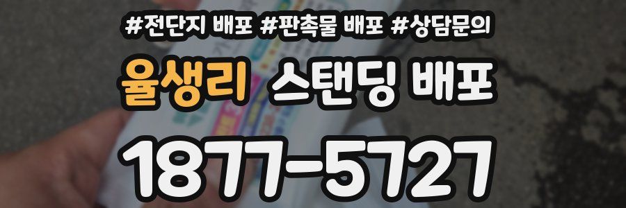 율생리 스탠딩 배포