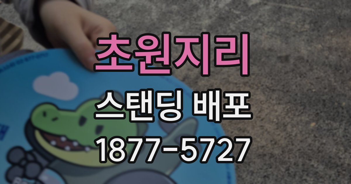 초원지리 스탠딩 배포