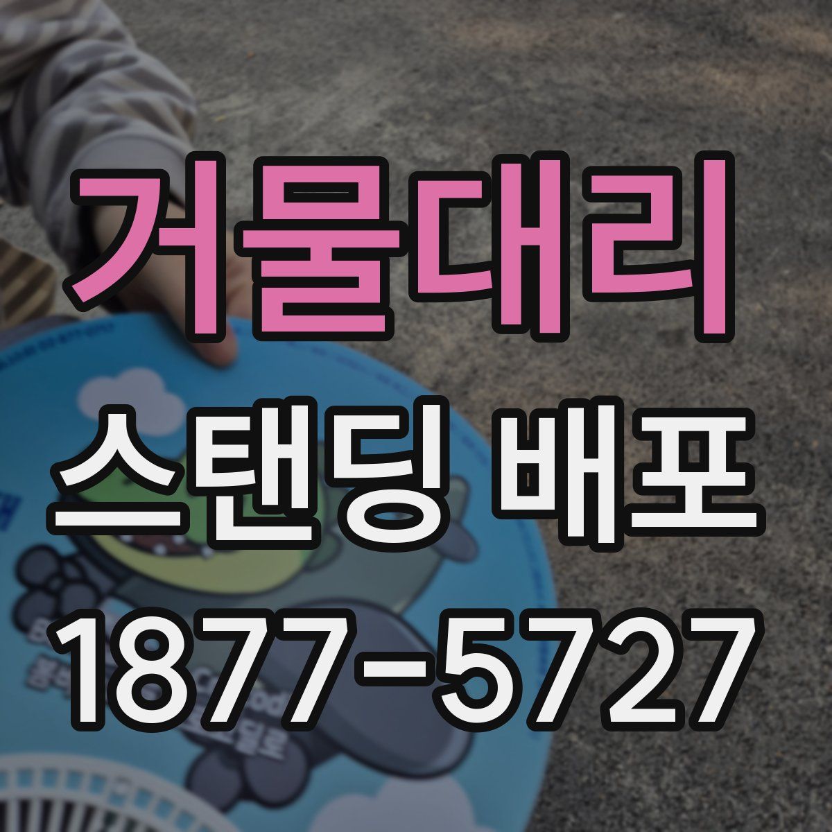 거물대리 스탠딩 배포