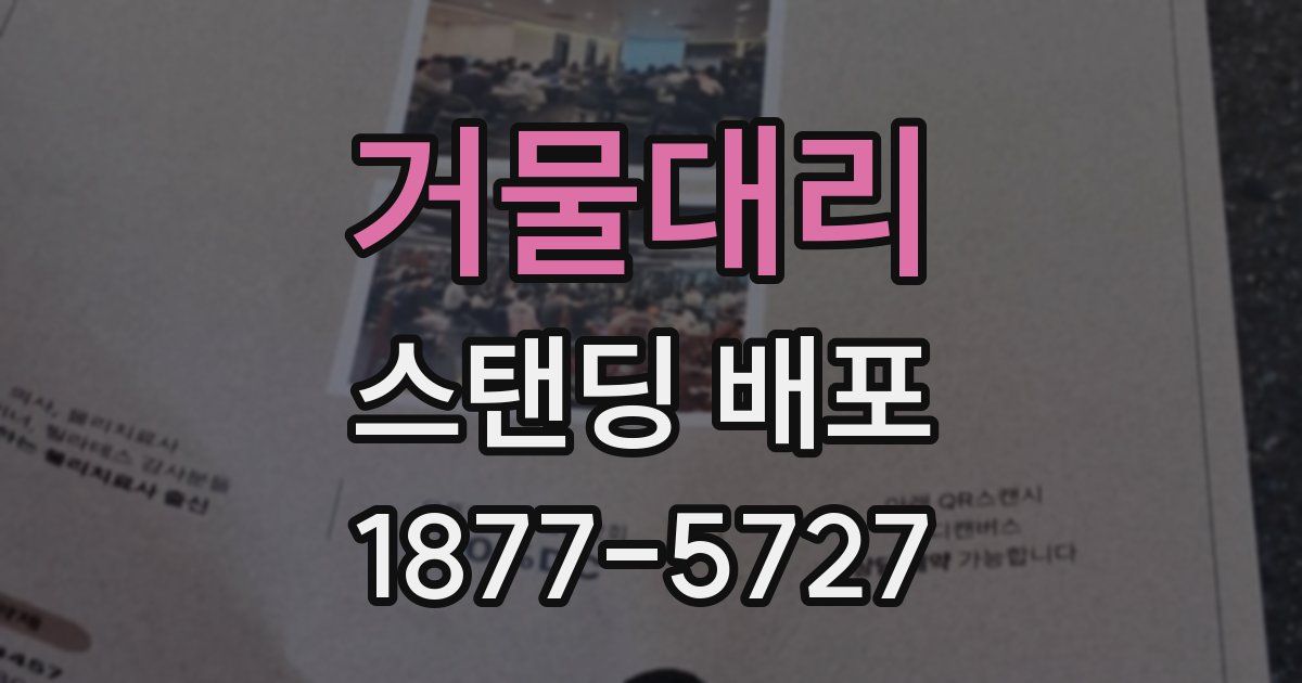 거물대리 스탠딩 배포