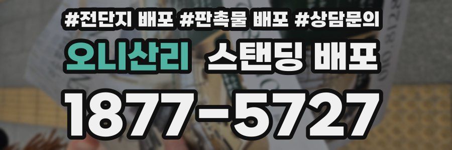 오니산리 스탠딩 배포