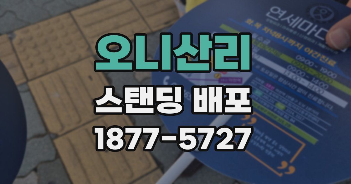 오니산리 스탠딩 배포