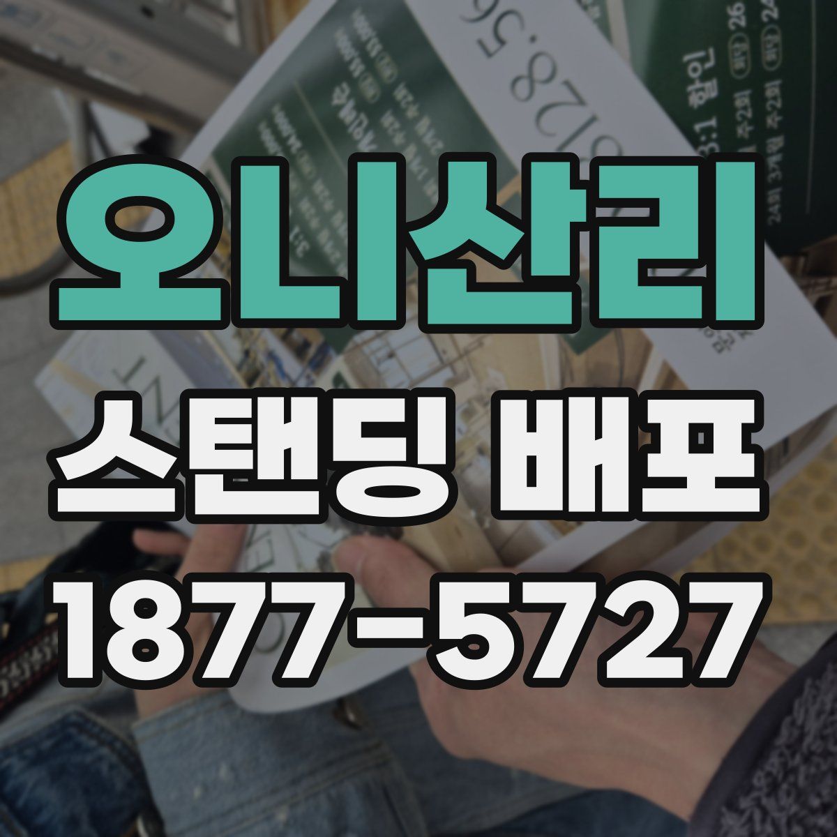 오니산리 스탠딩 배포