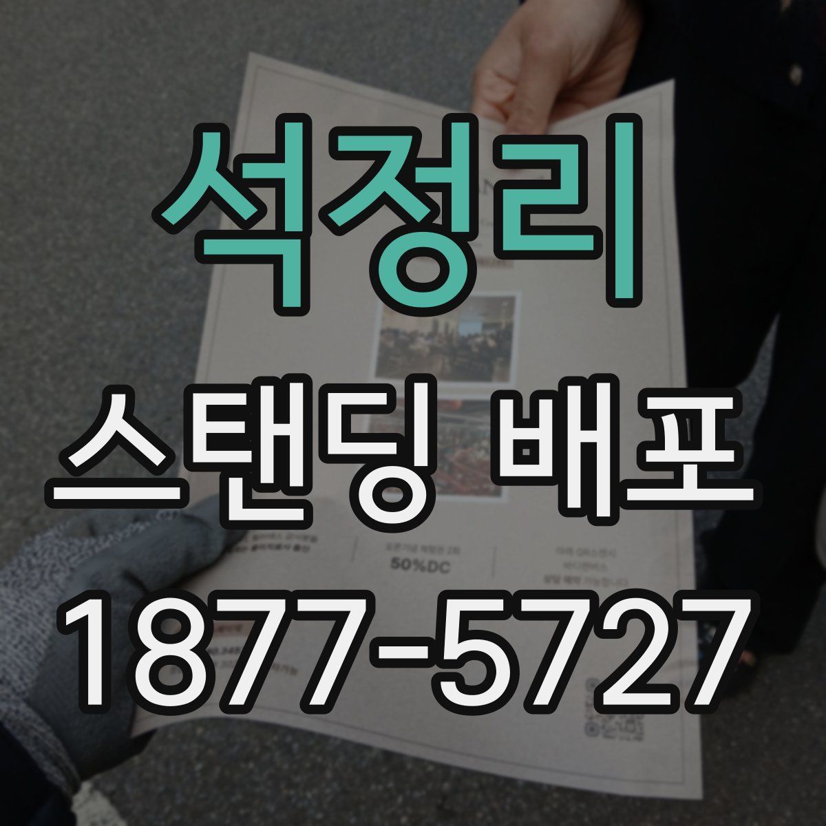 석정리 스탠딩 배포