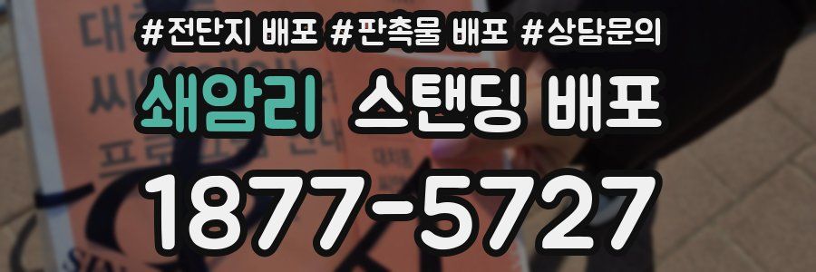 쇄암리 스탠딩 배포