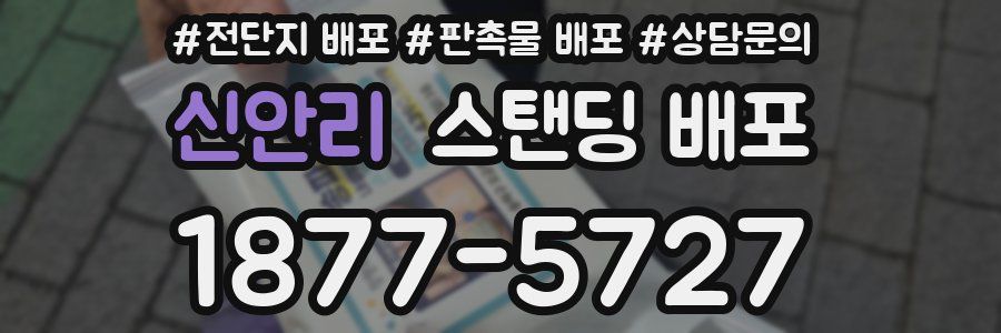 신안리 스탠딩 배포