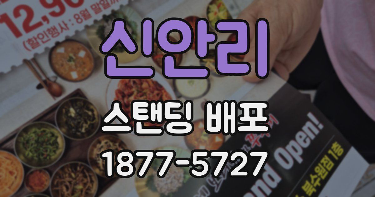 신안리 스탠딩 배포