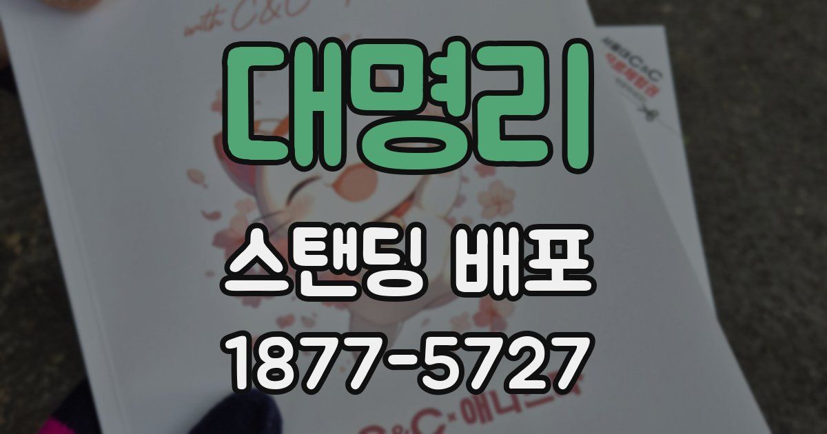 대명리 스탠딩 배포