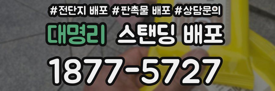 대명리 스탠딩 배포