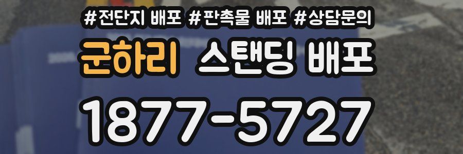 군하리 스탠딩 배포