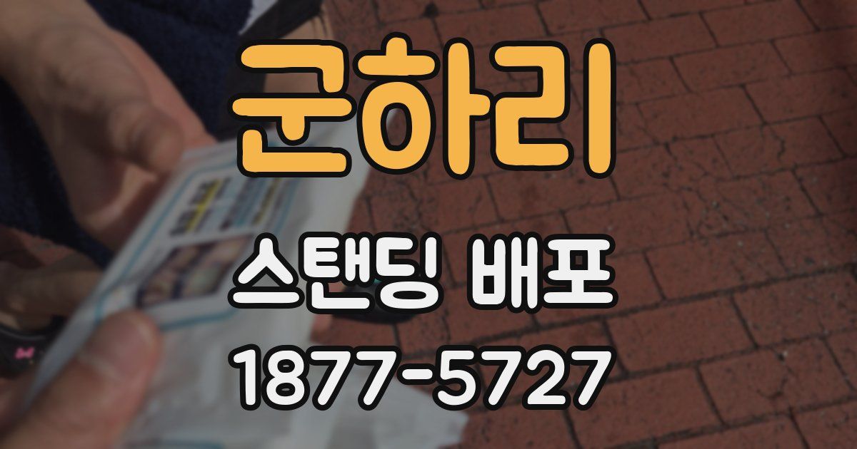 군하리 스탠딩 배포