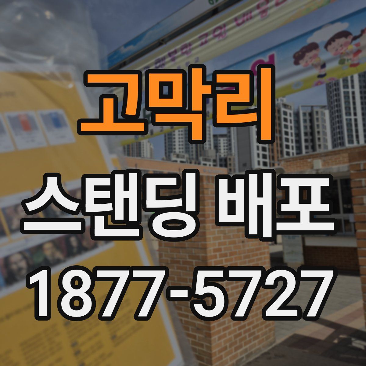 고막리 스탠딩 배포